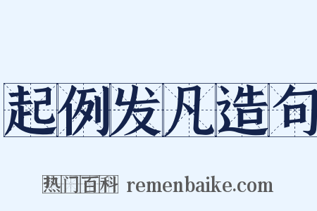 起例发凡造句是什么意思的图片